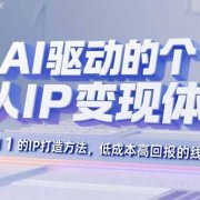 AI驱动的个人IP变现体系：从0到1的IP打造方法，低成本高回报的线上变现