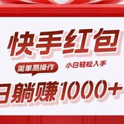 快手躺赚红包，无脑操作，日入1000+