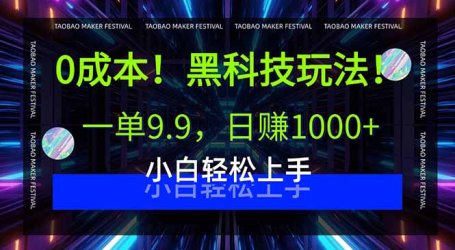0成本！黑科技玩法，一单9.9，日赚1000+，小白轻松上手