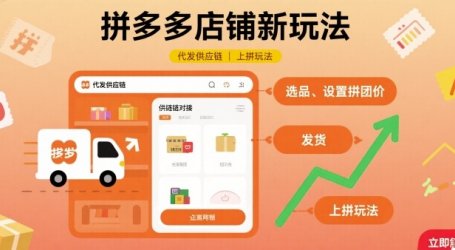 拼多多店铺新玩法,代发供应链上拼玩法