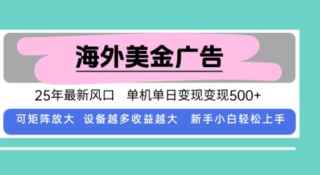 最新海外广告美金，全自动挂机，单机单日500+，可矩阵放大，新手小白轻…