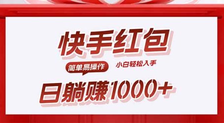 快手躺赚红包，无脑操作，日入1000+