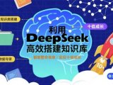 利用deepseek高效搭建知识库，实现十倍成长