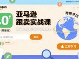 亚马逊跟卖实战课,零基础跨境开店实操教学