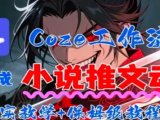 用Coze扣子工作流一键生成小说推文动漫短视频，全流程保姆级教学
