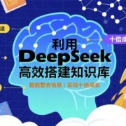 利用deepseek高效搭建知识库，实现十倍成长