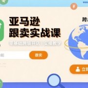 亚马逊跟卖实战课,零基础跨境开店实操教学