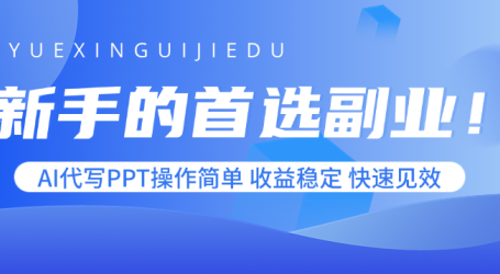 新手的首选副业!AI代写PPT操作简单,收益稳定,快速见效