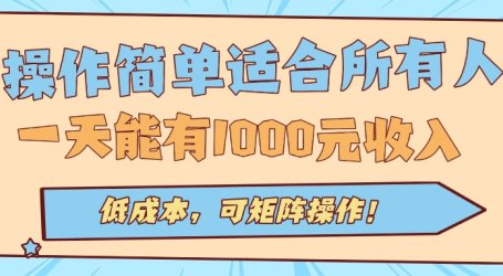操作简单适合所有人全自动挂机项目，一天能有1000元收入，低成本，可矩…