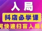 抖音商城运营课程(更新25年9月),入局抖店必学课, 如何快速扫盲入局抖店