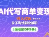 AI代写商单变现,月入过W,永不淘汰副业兼职【保姆级SOP手册】
