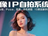 人像IP自拍系统课:构图、光线、Pose、氛围、手机修图 15章实操学完即出片