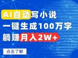 AI自动写小说，一键生成100万字，躺赚月入2W+