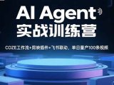AI Agent实战训练营，COZE工作流+剪映插件+飞书联动，单日量产100条视频