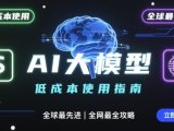 如何低成本使用全球最先进AI大模型,全网最全指南
