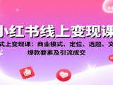 小红书线上变现课:商业模式、定位、选题、文案创作、爆款要素及引流成交