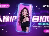 人像IP自拍课，打造视觉吸引力【完结】