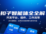扣子智能体全解:开发平台、插件、工作流等多方面概念、应用及功能讲解与发布内容