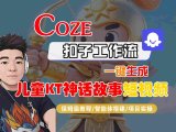 Coze智能体工作流一键生成儿童卡通神话故事短视频，保姆级教程-智能体搭建-项目实操