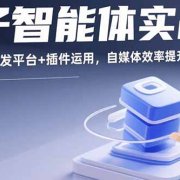 扣子智能体实战课，基础概念+开发平台+插件运用，自媒体效率提升300%