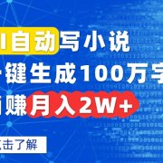 AI自动写小说，一键生成100万字，躺赚月入2W+