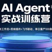 AI Agent实战训练营，COZE工作流+剪映插件+飞书联动，单日量产100条视频