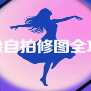 人像自拍修图全攻略：含基础、构图、多种风格拍摄技巧，拍出各类大片，展现独特美