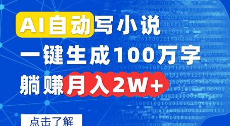 AI自动写小说,一键生成100万字,躺赚月入2W+