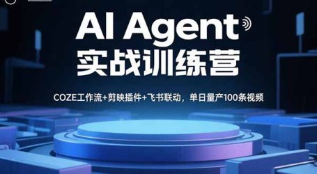AI Agent实战训练营,COZE工作流+剪映插件+飞书联动,单日量产100条视频