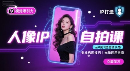 人像IP自拍课，打造视觉吸引力【完结】