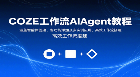 COZE工作流AIAgent教程:涵盖智能体创建、各功能添加及多实例应用,高效工作流搭建