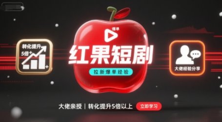红果短剧拉新大佬爆单经验分享之如何提高短剧转化，这样做，短剧拉新转化直接提升5倍以上