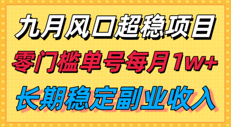 九月风口项目,支付宝分成代运营,长期稳定收入,零门槛单号每月1w+