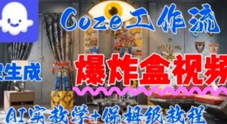 Coez扣子工作一键生成爆炸盒短视频,全流程保姆级教程