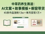 中草药养生赛道：AI文案+故事模板+橱带货，45条作品涨粉13w+单月变现1万+