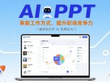 AI+PPT：革新工作方式，提升职场竞争力，一课带你打开 AI 世界的大门