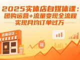 2025实体店自媒体课：团购运营+流量变现全流程，实现月均订单过万