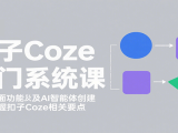 扣子Coze入门系统课:涵盖界面功能及AI智能体创建,带你掌握扣子Coze相关要点