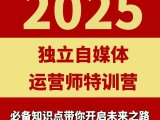 2025独立自媒体运营师特训营,一门针对本地实体运营+团购的课程