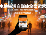 本地生活自媒体全案运营，从账号定位、内容创作到流量变现与商家合作实战课