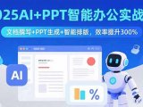 2025AI+PPT智能办公实战课：文档撰写+PPT生成+智能排版，效率提升300%