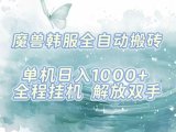 最新韩服游戏搬砖项目,全自动挂G运行,解放双手,无脑打金适合新手小白,单机日入1k【揭秘】