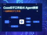 Coze扣子工作流Ai Agent教程,一站解锁扣子工作流