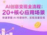 AI创意变现全流程：20+核心应用场景，快速掌握AI内容创作，实现流量变现