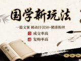 国学新玩法：一篇文案  被动日引50+精准粉丝成交率高  复购率高