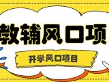 开学季风口项目，教辅虚拟资料，长期且收入稳定的项目，零门槛轻松月入20000+