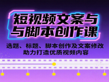 短视频文案与脚本创作课:选题、标题、脚本创作及文案修改等助力打造优质视频内容