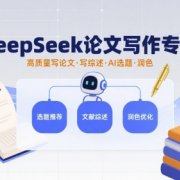 DeepSeek论文写作专项，高质量写论文写综述AI选题润色