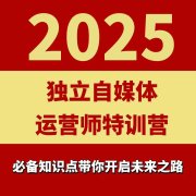 2025独立自媒体运营师特训营,一门针对本地实体运营+团购的课程