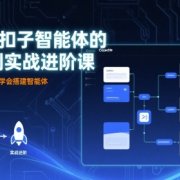 Coze扣子智能体的入门到实战进阶课,不懂代码也可以学会搭建智能体